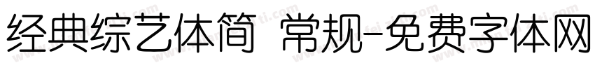 经典综艺体简 常规字体转换